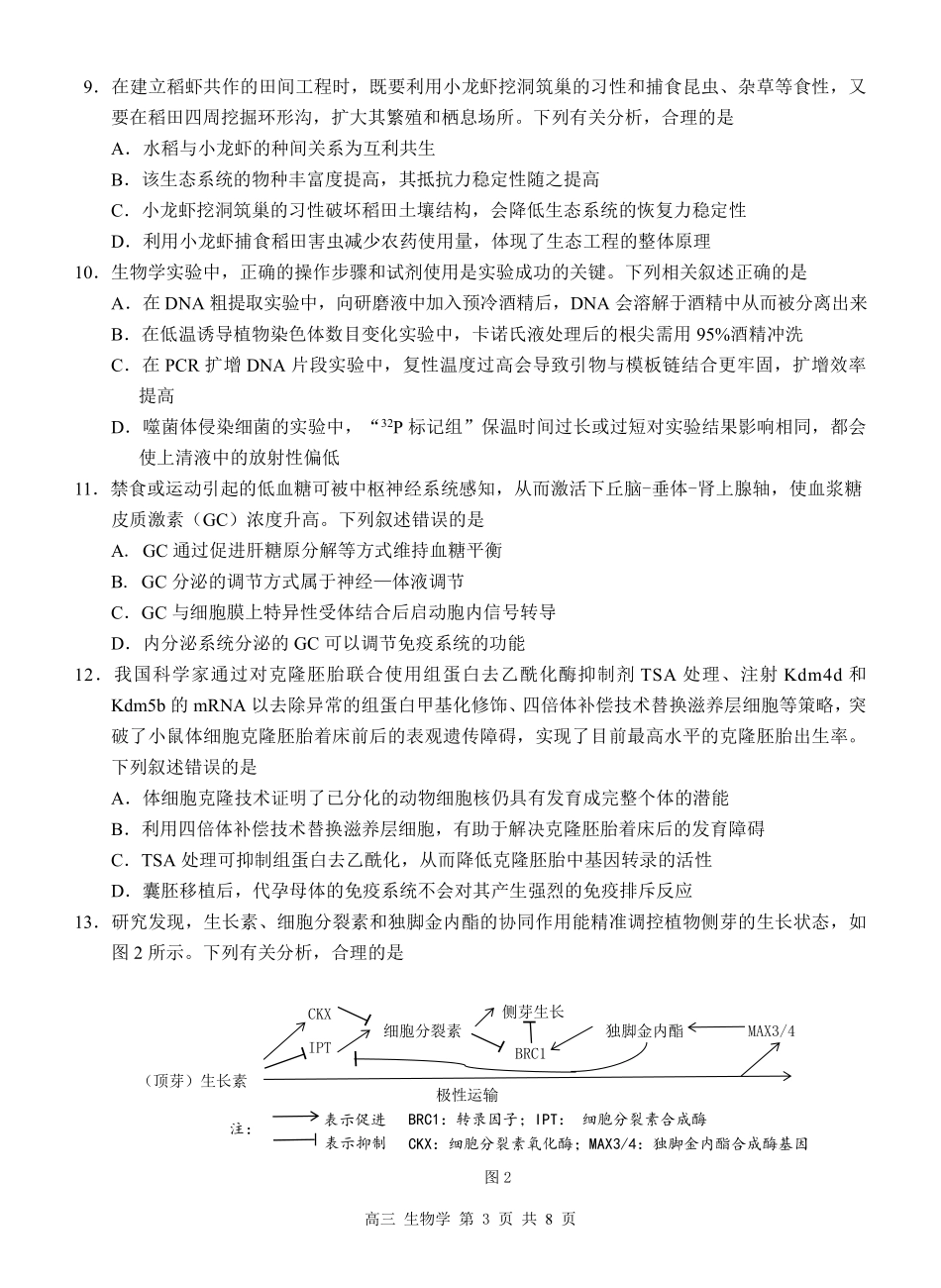广西桂林市普通高中2026届高三毕业年级第一次适应性模拟考试生物学试题.pdf_第3页