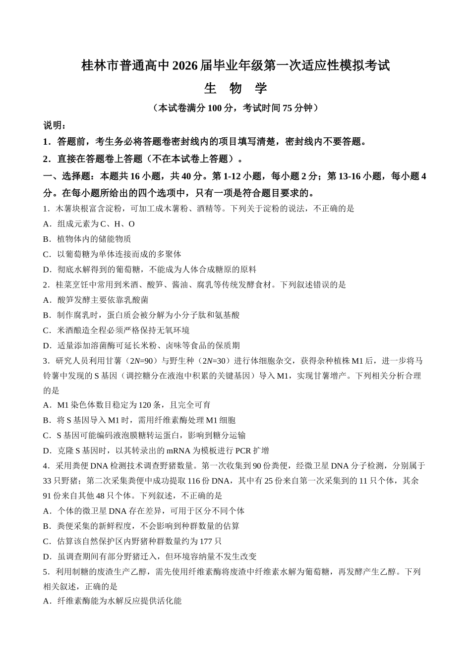 广西桂林市普通高中2026届高三毕业年级第一次适应性模拟考试生物学试题答案.docx_第1页