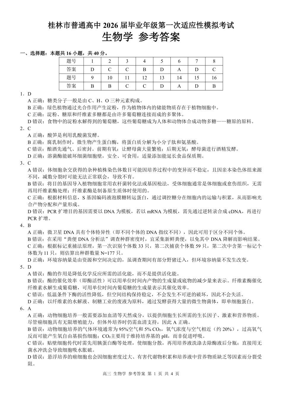 广西桂林市普通高中2026届高三毕业年级第一次适应性模拟考试生物学试题答案.pdf_第1页