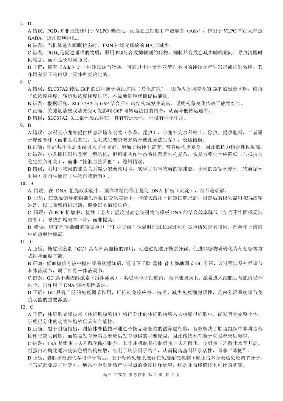 广西桂林市普通高中2026届高三毕业年级第一次适应性模拟考试生物学试题答案.pdf_第2页