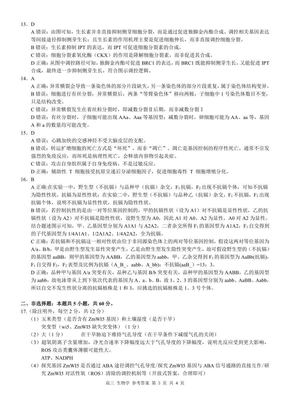 广西桂林市普通高中2026届高三毕业年级第一次适应性模拟考试生物学试题答案.pdf_第3页