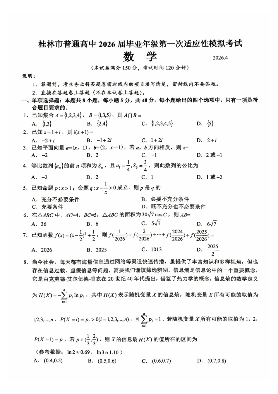 广西桂林市普通高中2026届高三下学期4月毕业年级第一次适应性模拟考试数学试题及解析.pdf_第1页