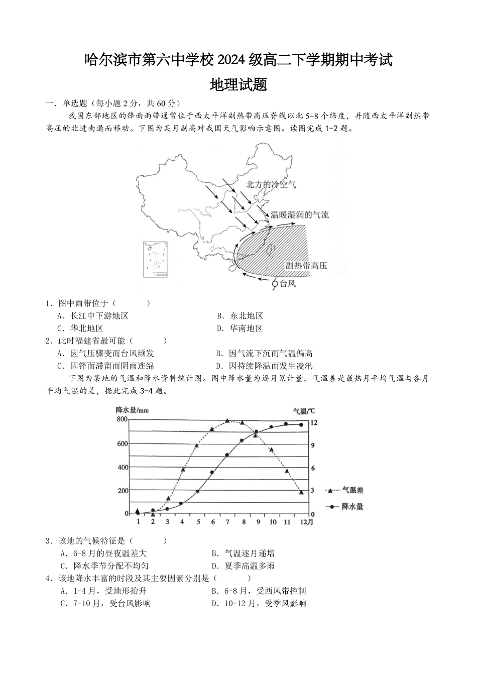 哈尔滨市第六中学校2024级高二下学期期中考试地理.pdf_第1页