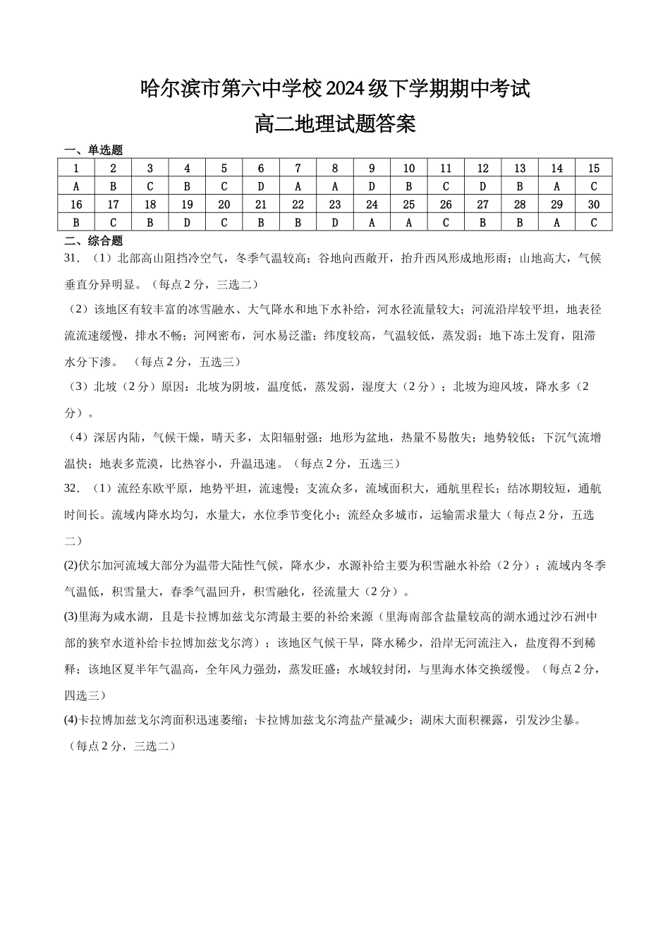 哈尔滨市第六中学校2024级高二下学期期中考试地理答案.docx_第1页