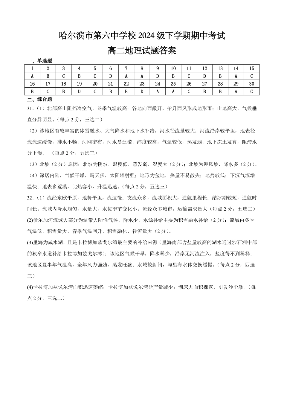 哈尔滨市第六中学校2024级高二下学期期中考试地理答案.pdf_第1页