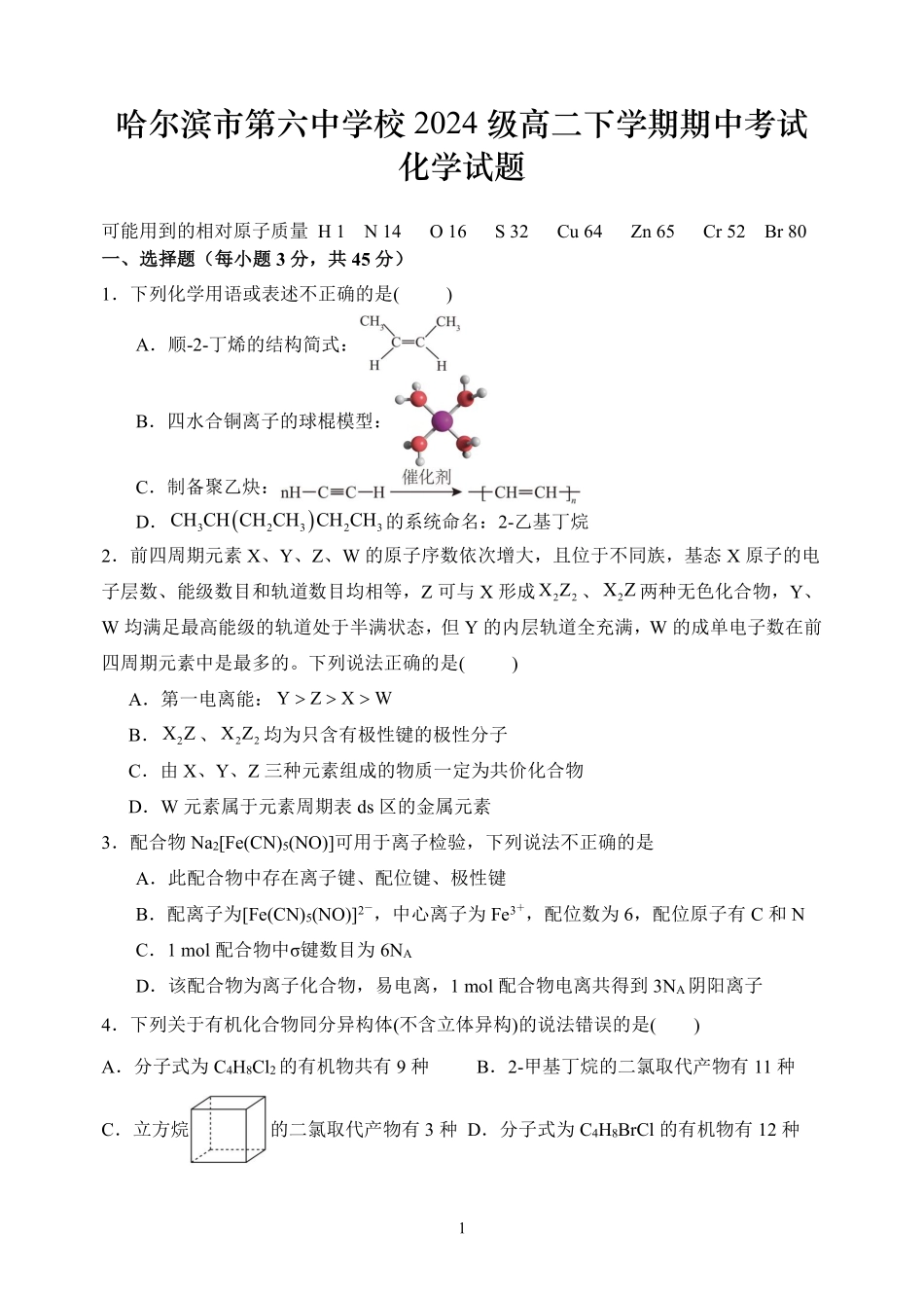 哈尔滨市第六中学校2024级高二下学期期中考试化学.pdf_第1页