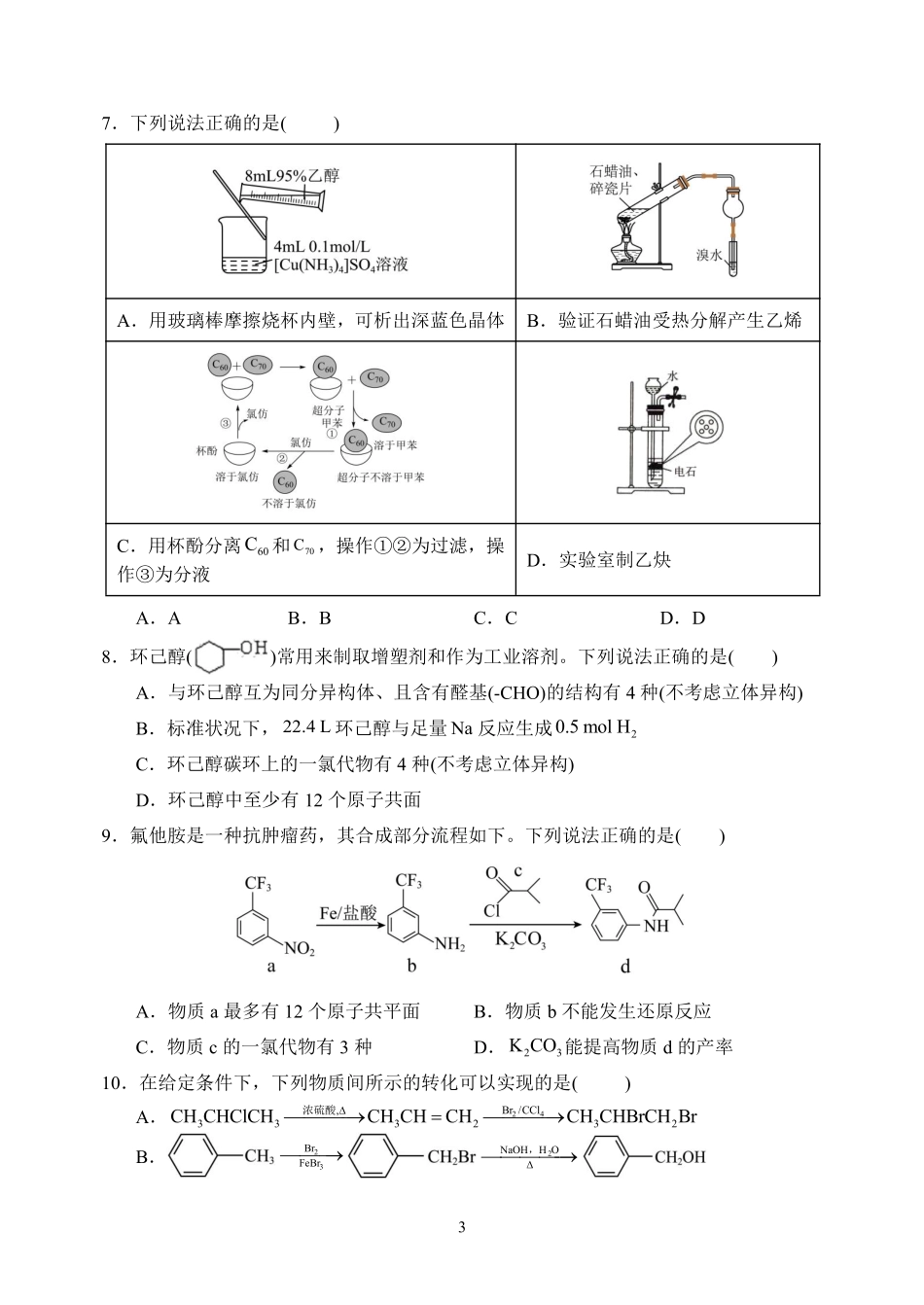 哈尔滨市第六中学校2024级高二下学期期中考试化学.pdf_第3页