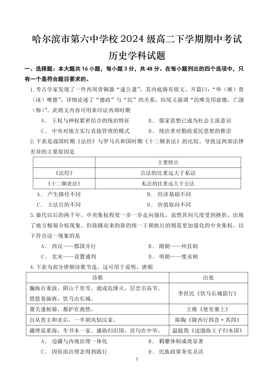 哈尔滨市第六中学校2024级高二下学期期中考试历史.pdf_第1页