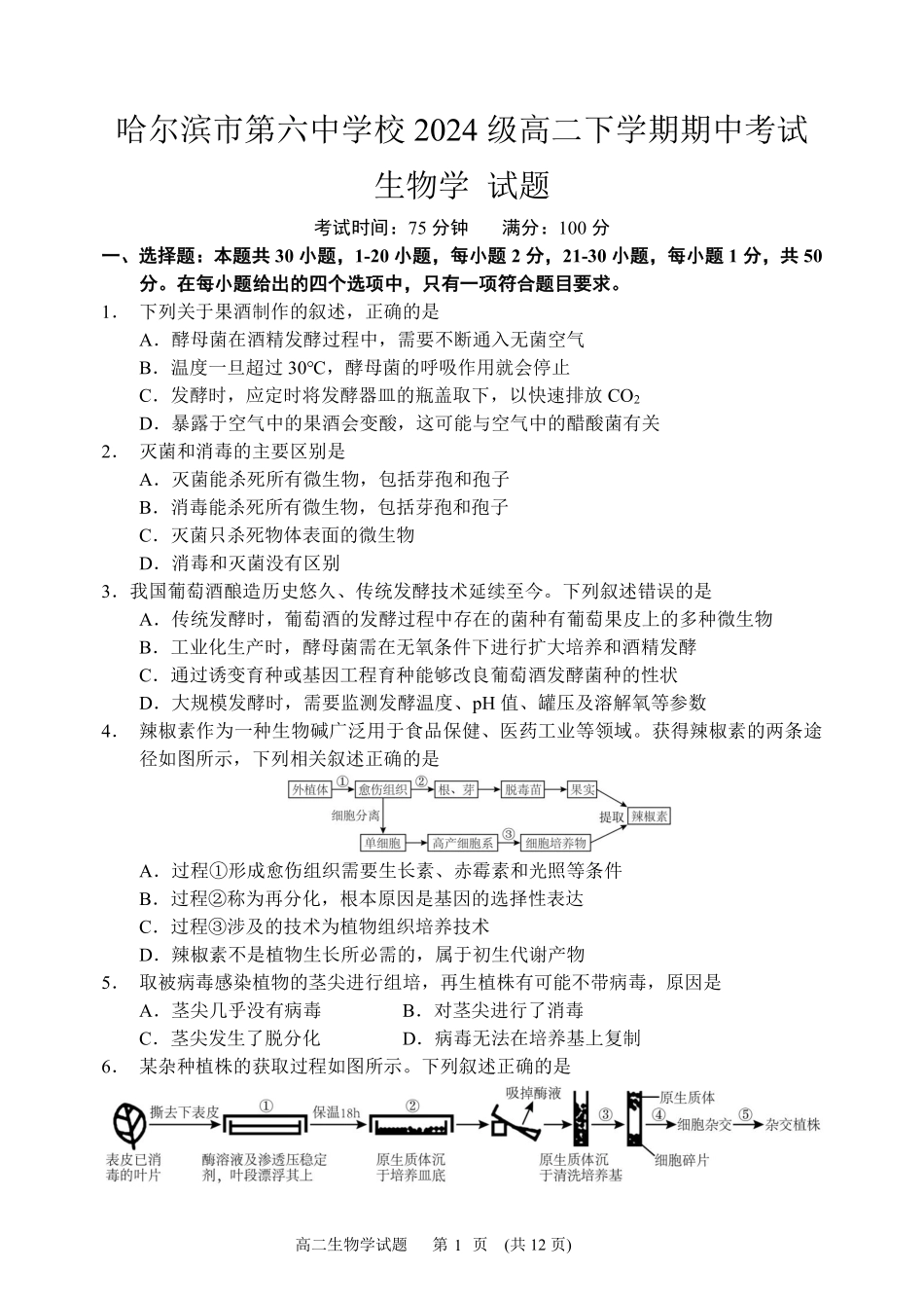 哈尔滨市第六中学校2024级高二下学期期中考试生物.pdf_第1页