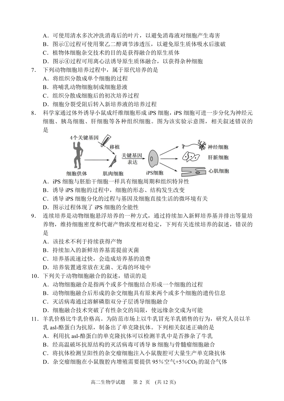 哈尔滨市第六中学校2024级高二下学期期中考试生物.pdf_第2页