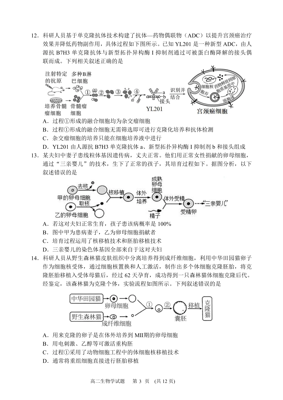 哈尔滨市第六中学校2024级高二下学期期中考试生物.pdf_第3页