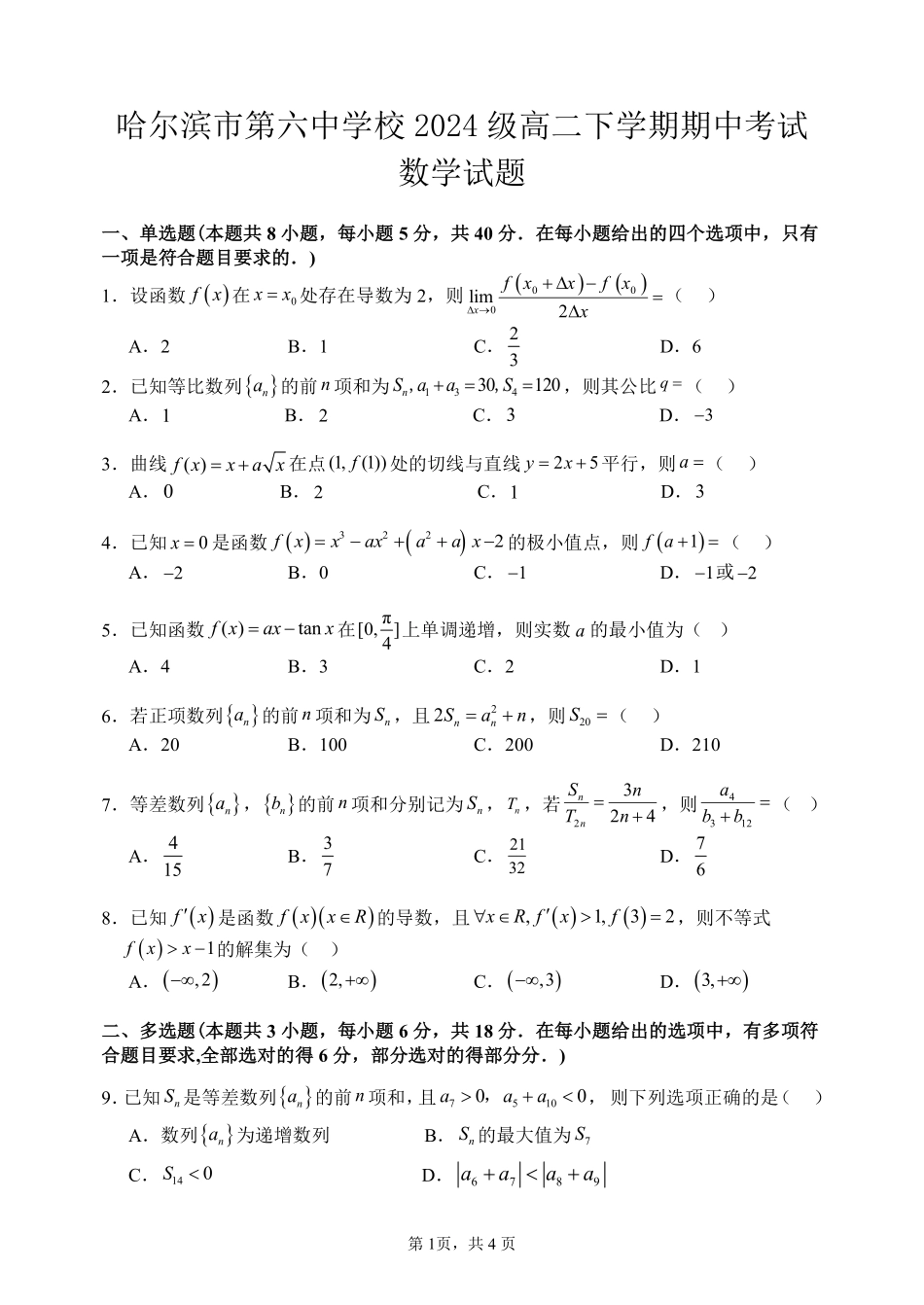 哈尔滨市第六中学校2024级高二下学期期中考试数学.pdf_第1页