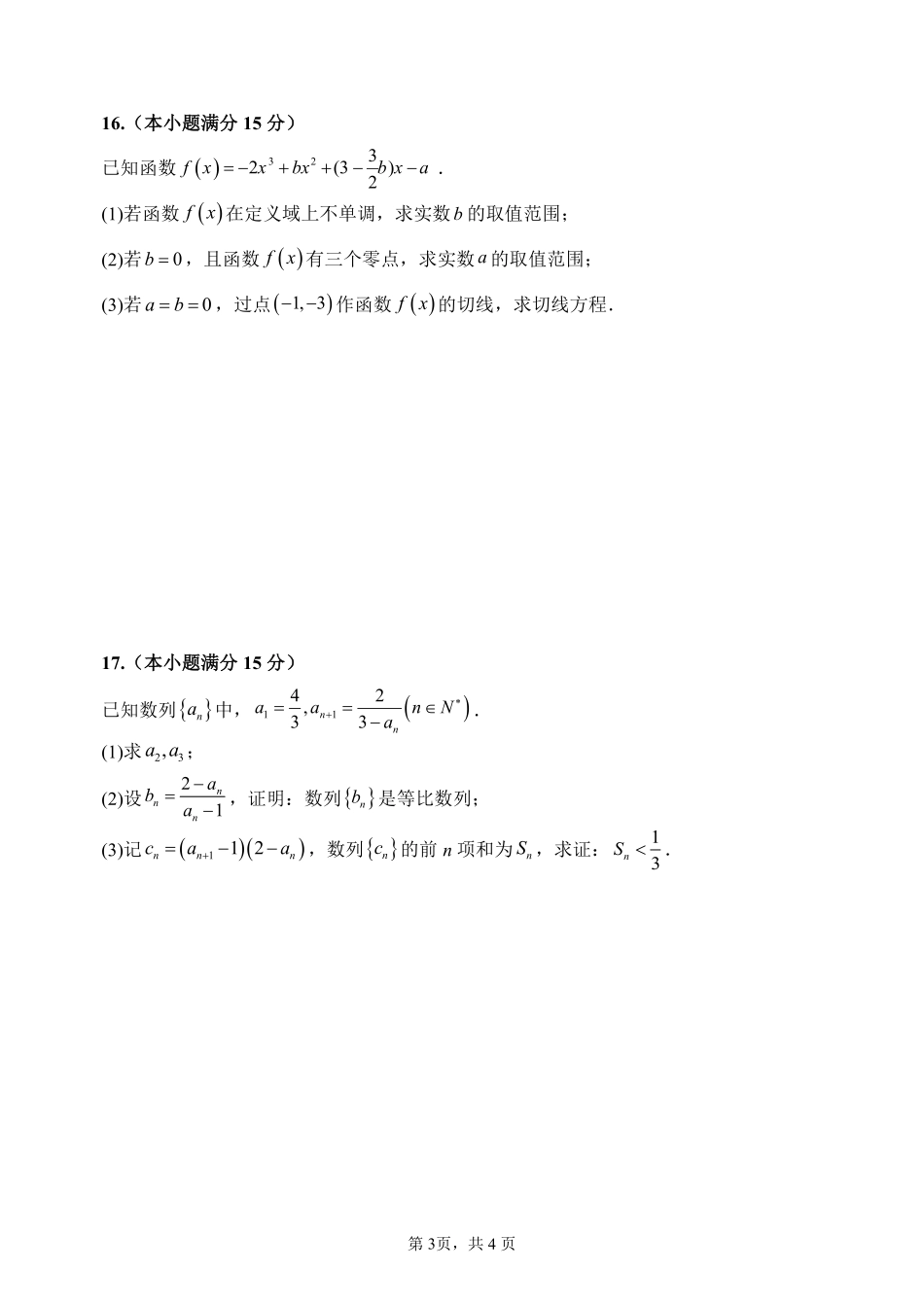 哈尔滨市第六中学校2024级高二下学期期中考试数学.pdf_第3页