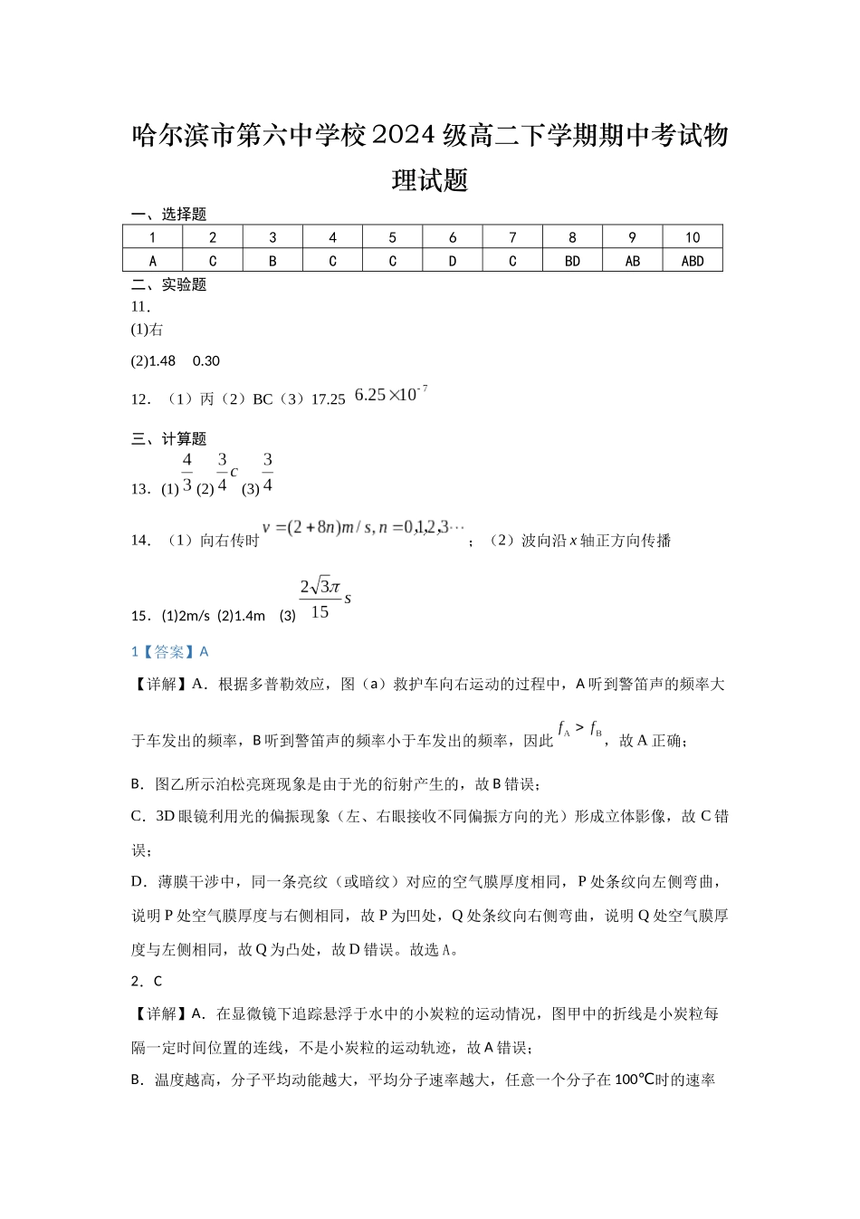 哈尔滨市第六中学校2024级高二下学期期中考试物理答案.docx_第1页