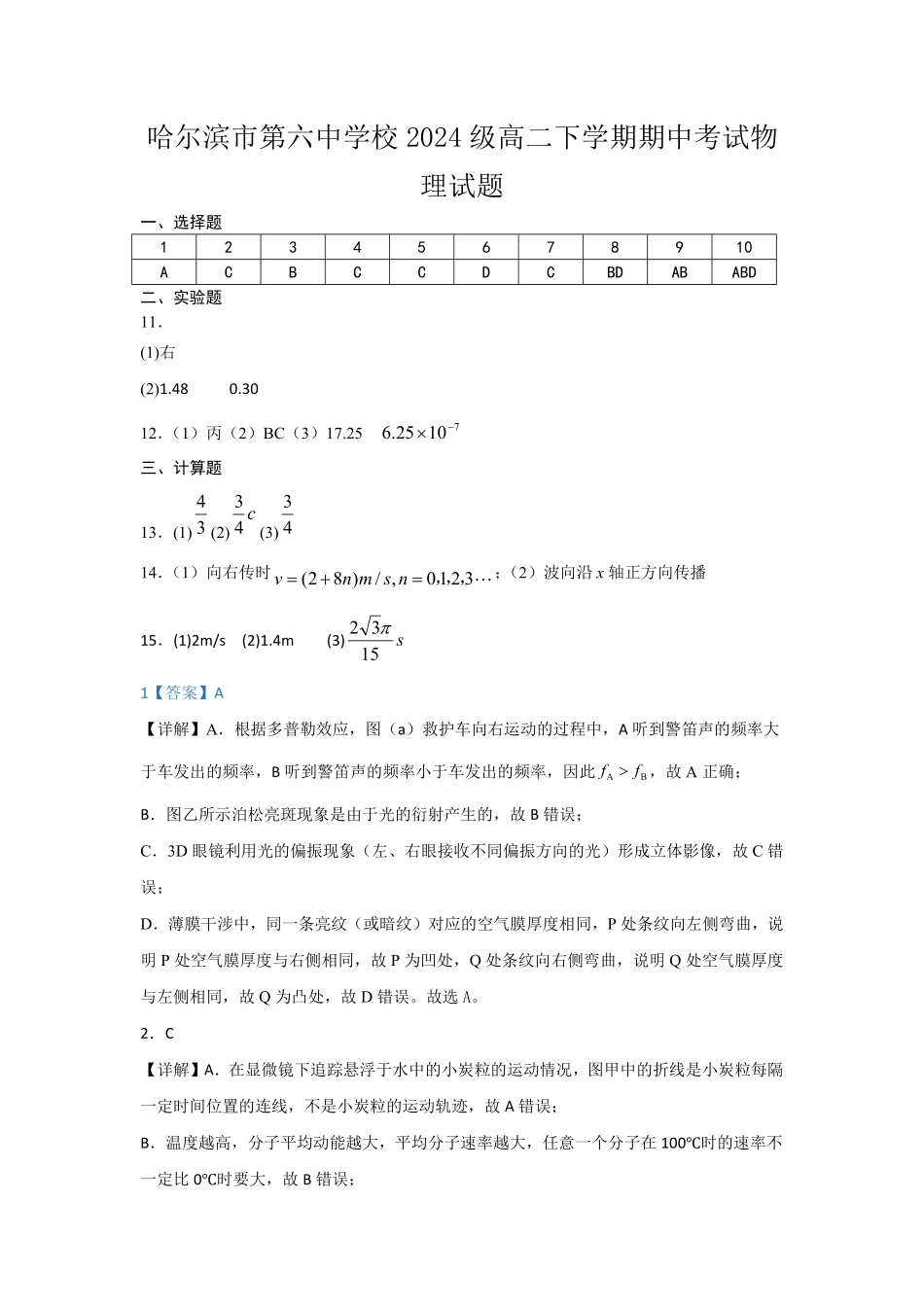 哈尔滨市第六中学校2024级高二下学期期中考试物理答案.pdf_第1页