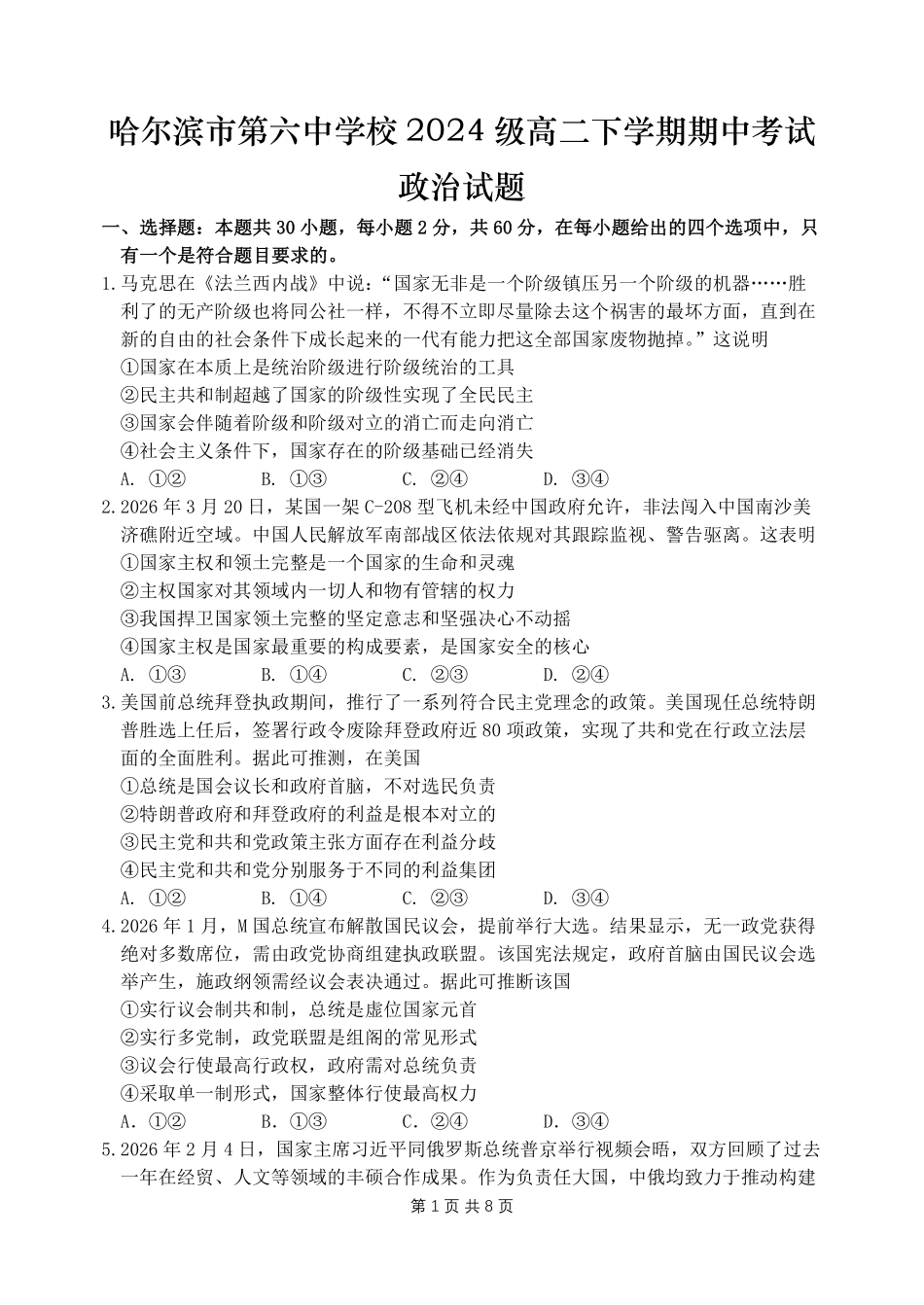 哈尔滨市第六中学校2024级高二下学期期中考试政治.pdf_第1页