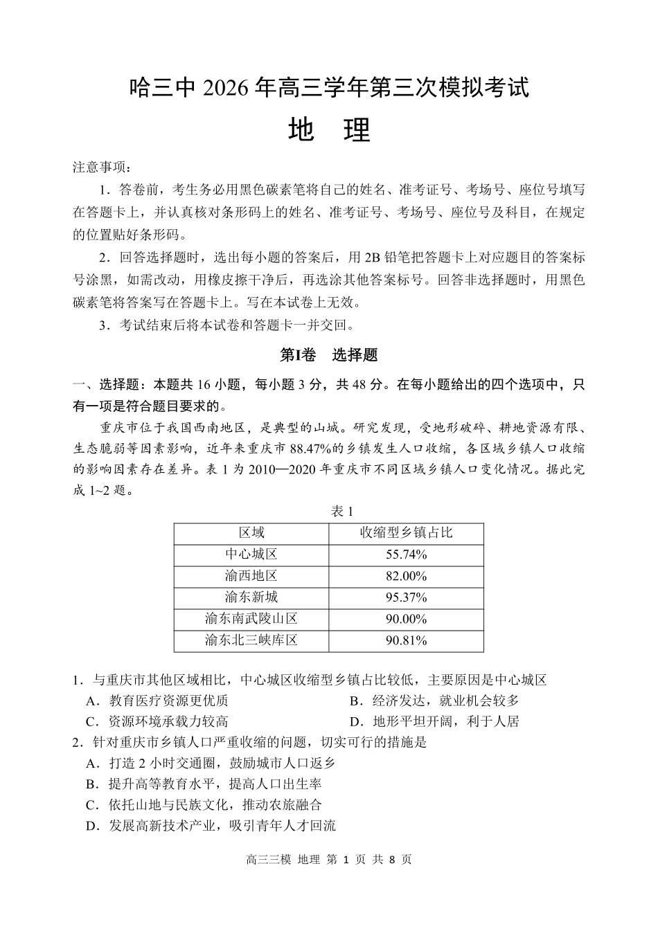 哈尔滨市第三中学2026年高三学年第三次模拟考试地理.pdf_第1页