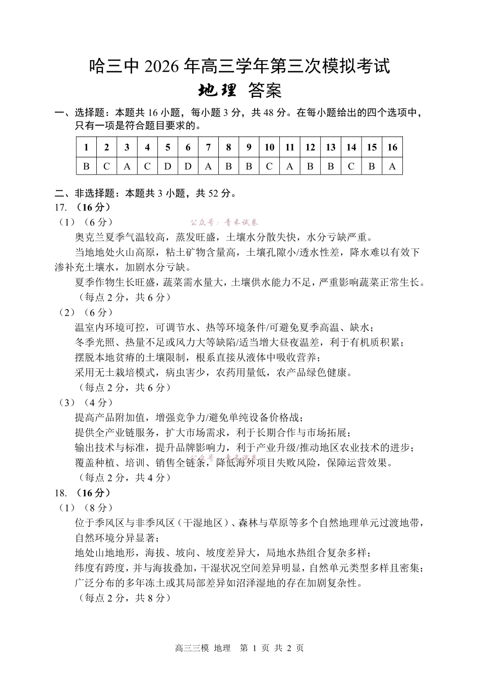 哈尔滨市第三中学2026年高三学年第三次模拟考试地理答案.pdf_第1页