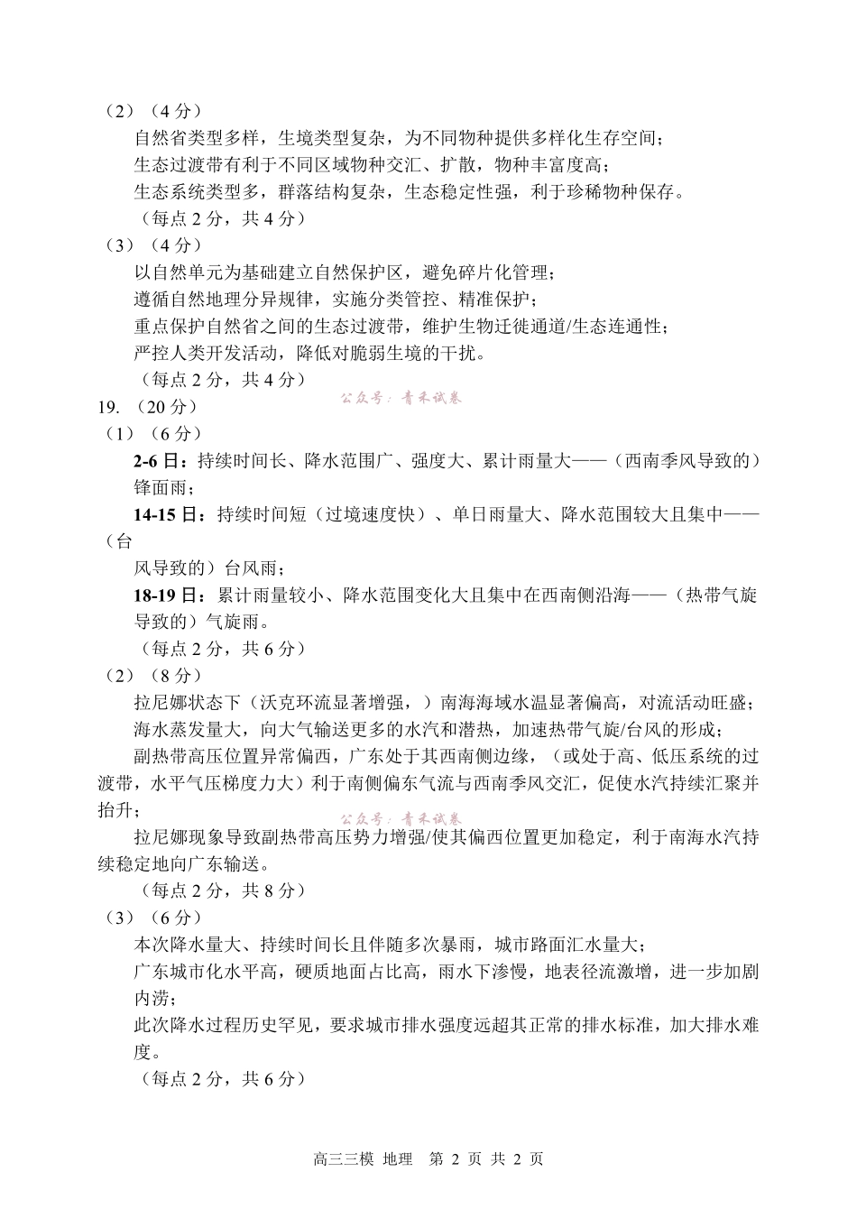 哈尔滨市第三中学2026年高三学年第三次模拟考试地理答案.pdf_第2页