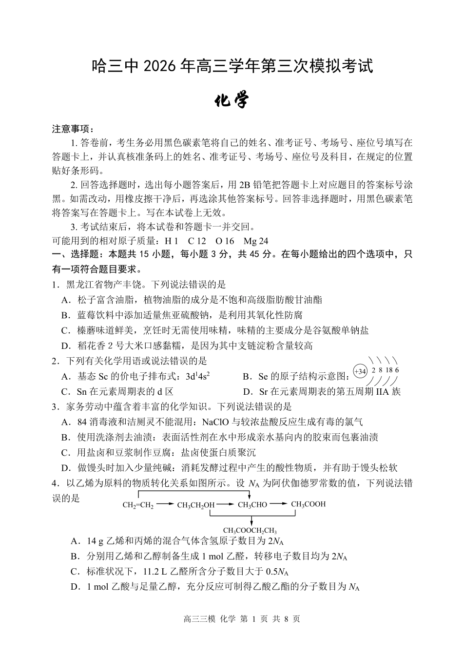 哈尔滨市第三中学2026年高三学年第三次模拟考试化学.pdf_第1页