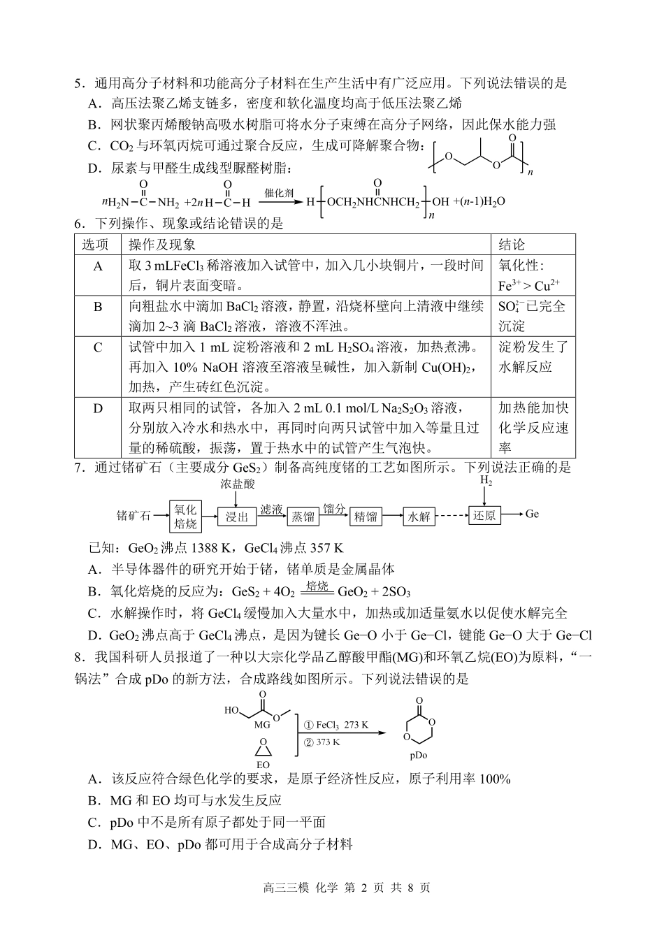 哈尔滨市第三中学2026年高三学年第三次模拟考试化学.pdf_第2页
