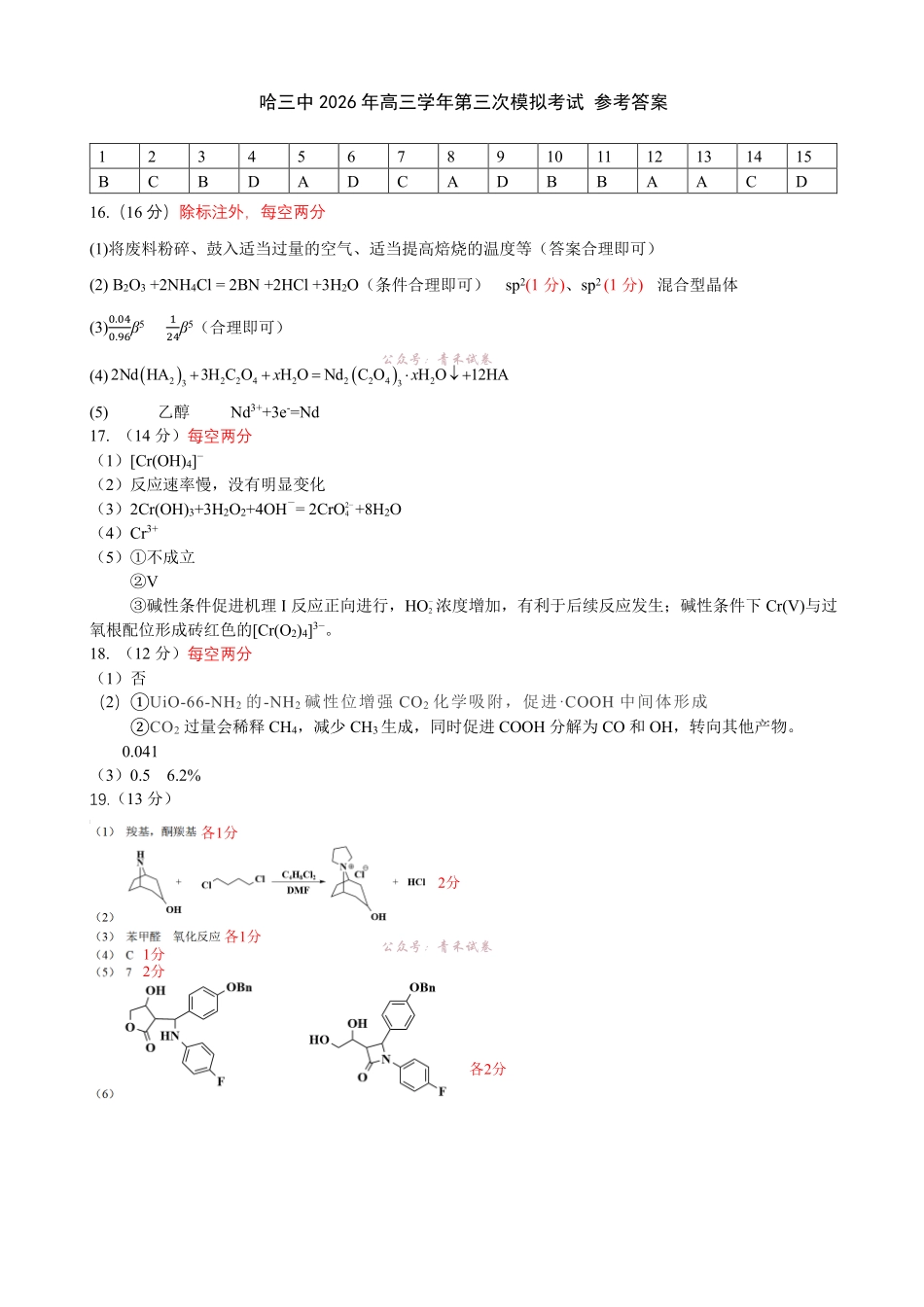 哈尔滨市第三中学2026年高三学年第三次模拟考试化学答案.pdf_第1页