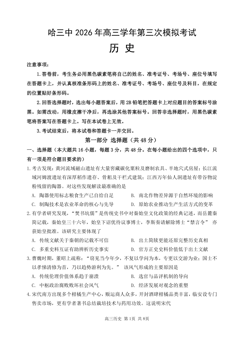 哈尔滨市第三中学2026年高三学年第三次模拟考试历史.pdf_第1页
