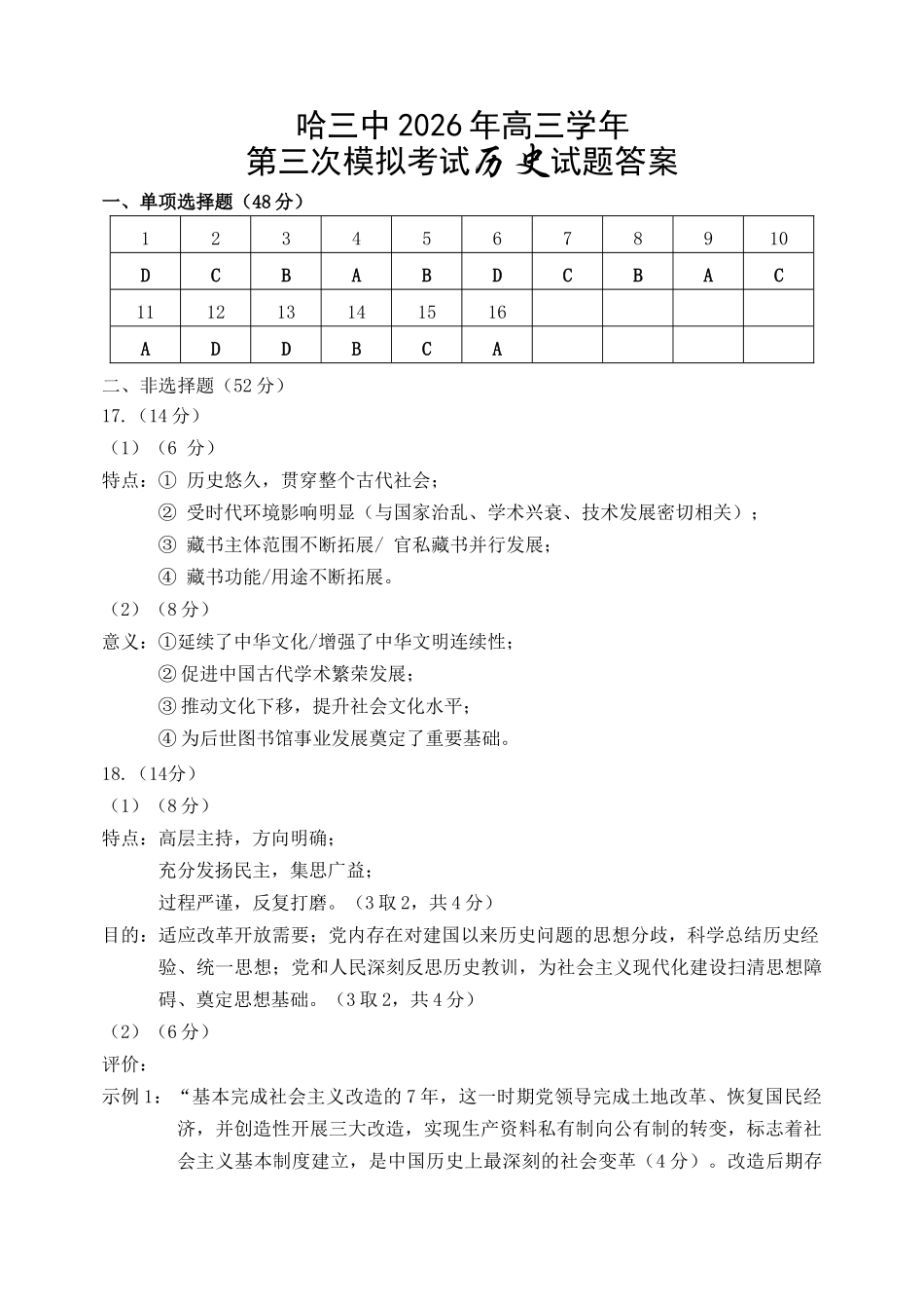 哈尔滨市第三中学2026年高三学年第三次模拟考试历史答案.doc_第1页
