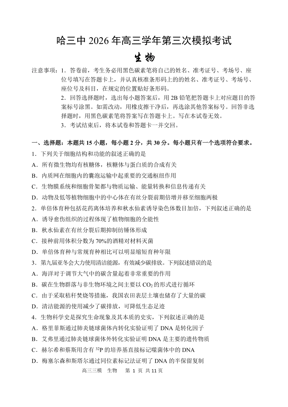 哈尔滨市第三中学2026年高三学年第三次模拟考试生物.pdf_第1页