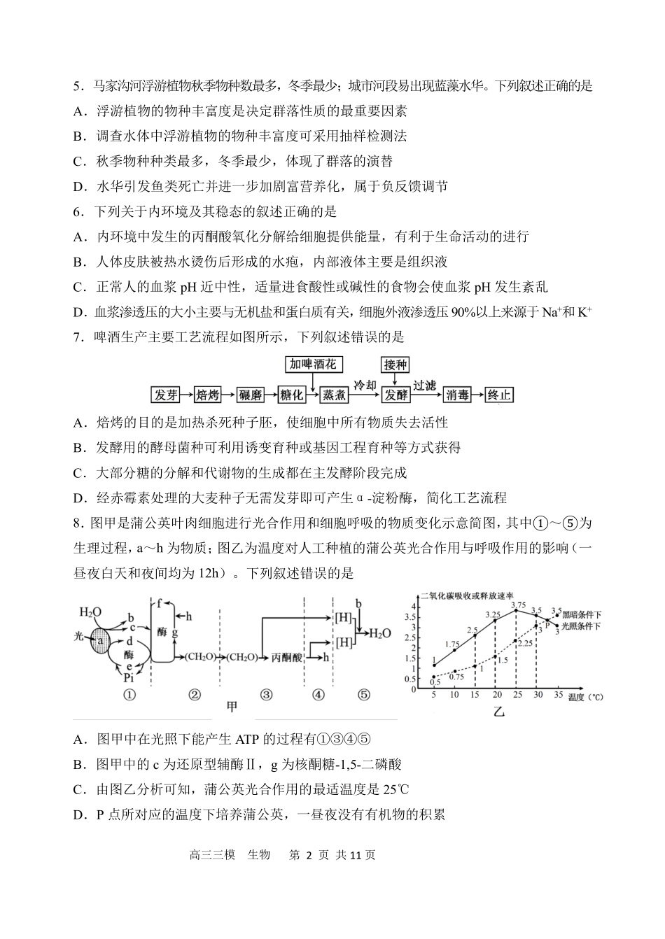 哈尔滨市第三中学2026年高三学年第三次模拟考试生物.pdf_第2页