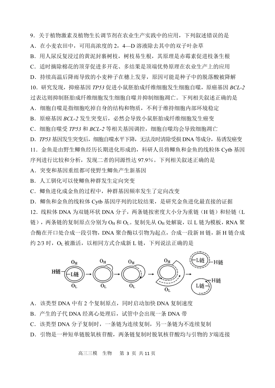 哈尔滨市第三中学2026年高三学年第三次模拟考试生物.pdf_第3页