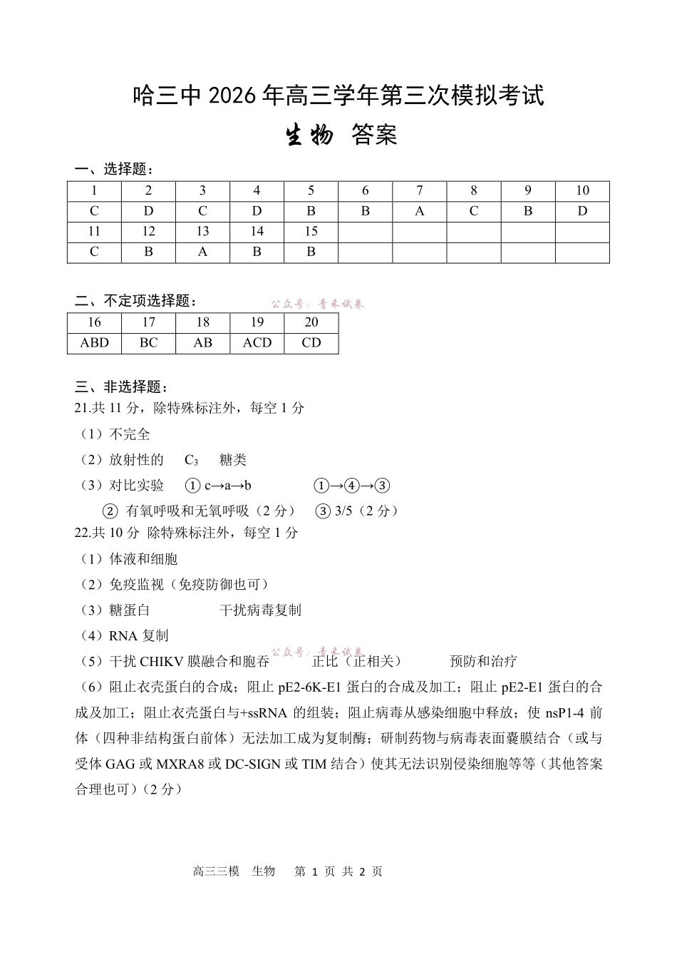 哈尔滨市第三中学2026年高三学年第三次模拟考试生物答案.pdf_第1页