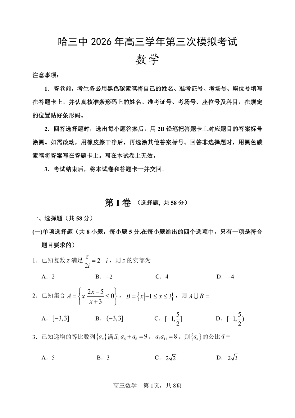 哈尔滨市第三中学2026年高三学年第三次模拟考试数学.pdf_第1页