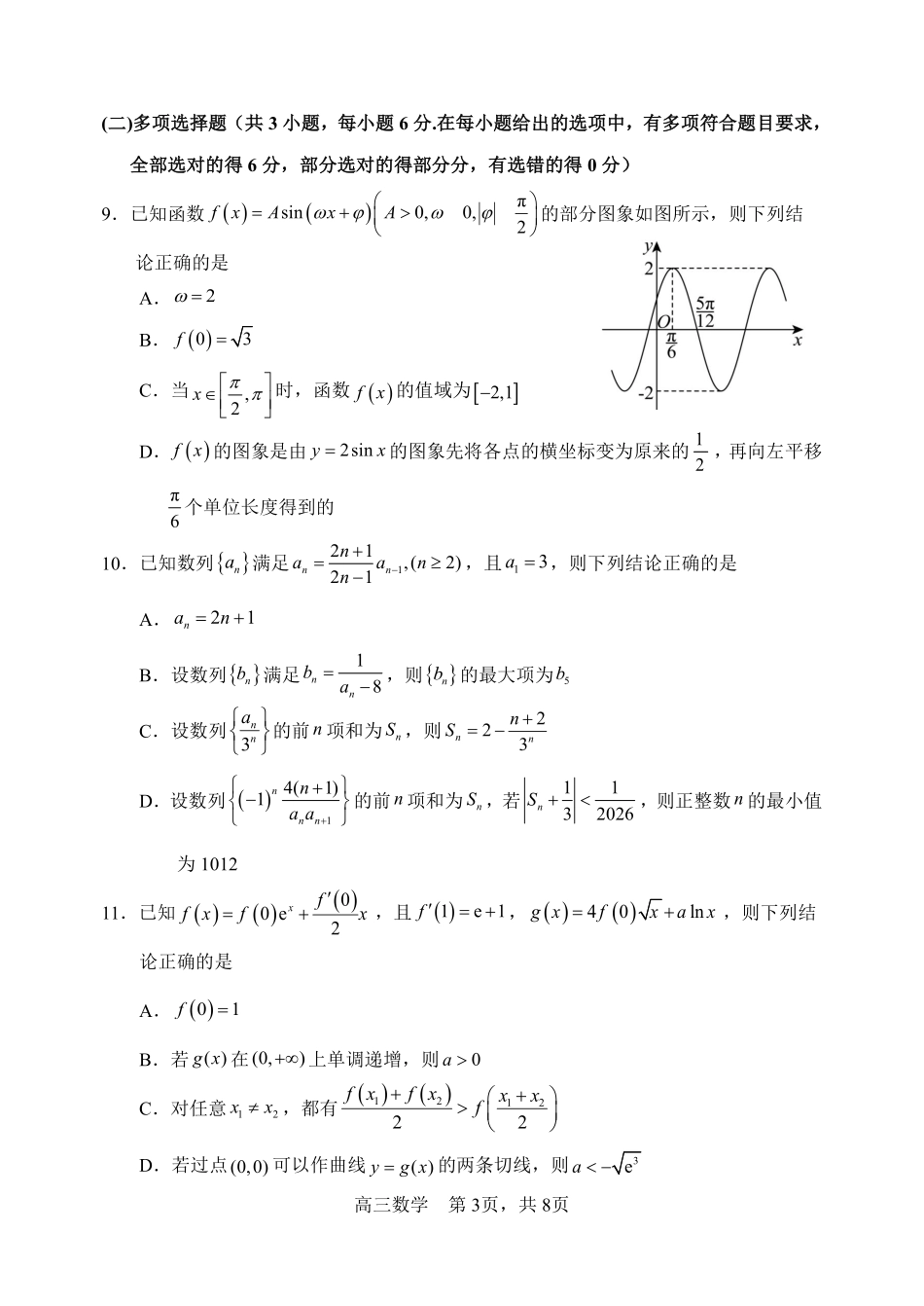 哈尔滨市第三中学2026年高三学年第三次模拟考试数学.pdf_第3页