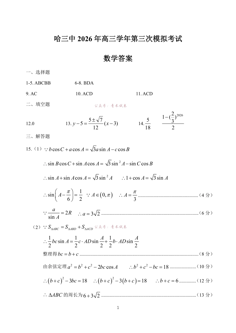 哈尔滨市第三中学2026年高三学年第三次模拟考试数学答案.pdf_第1页