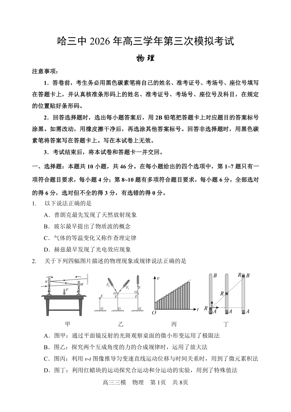 哈尔滨市第三中学2026年高三学年第三次模拟考试物理.pdf_第1页