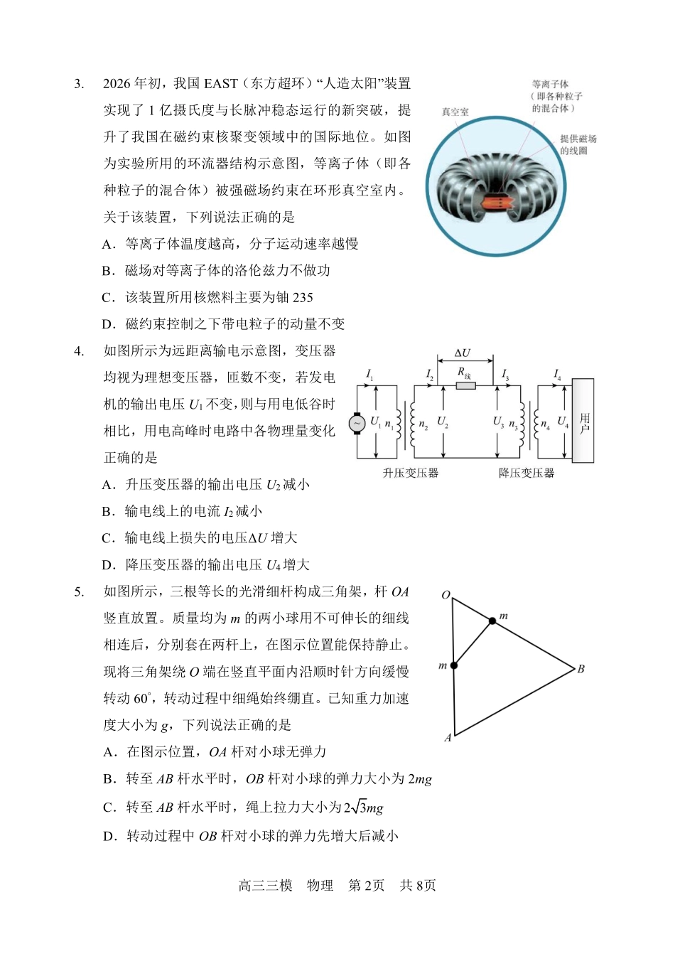 哈尔滨市第三中学2026年高三学年第三次模拟考试物理.pdf_第2页