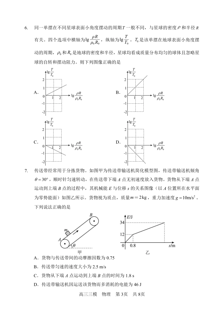 哈尔滨市第三中学2026年高三学年第三次模拟考试物理.pdf_第3页