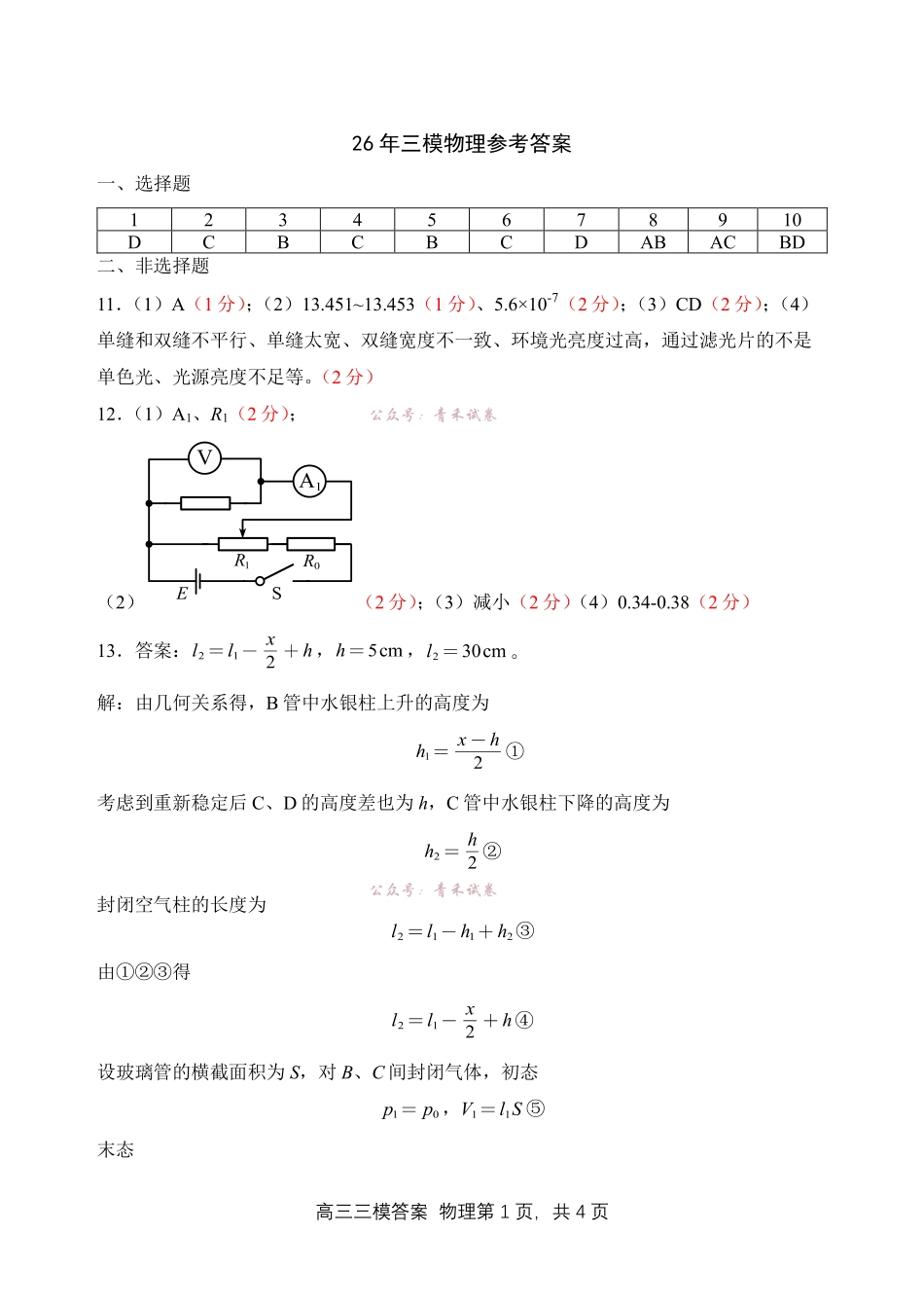 哈尔滨市第三中学2026年高三学年第三次模拟考试物理答案.pdf_第1页