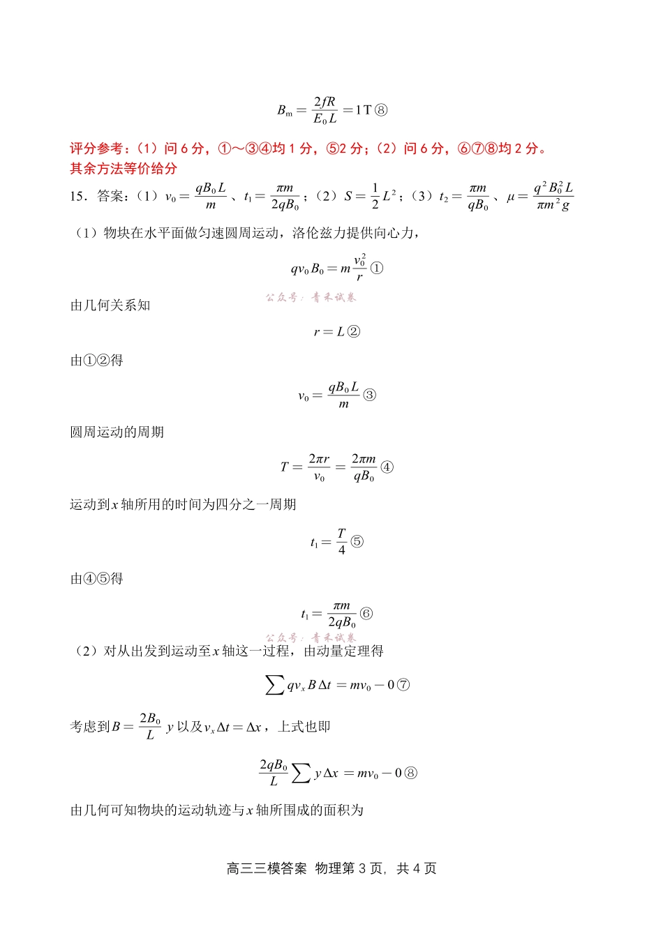 哈尔滨市第三中学2026年高三学年第三次模拟考试物理答案.pdf_第3页