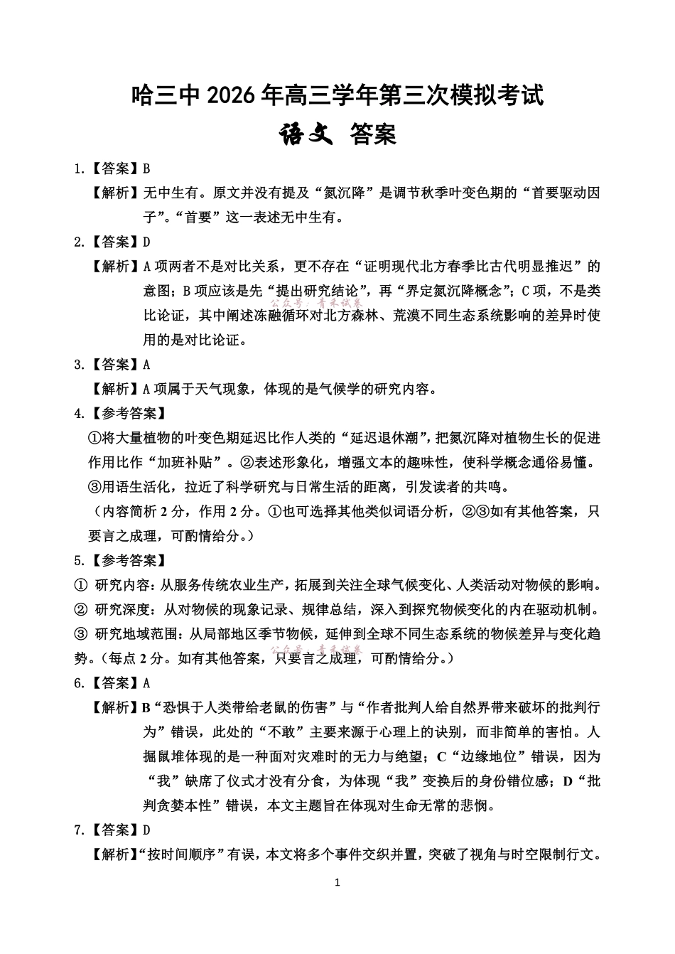 哈尔滨市第三中学2026年高三学年第三次模拟考试语文答案.pdf_第1页