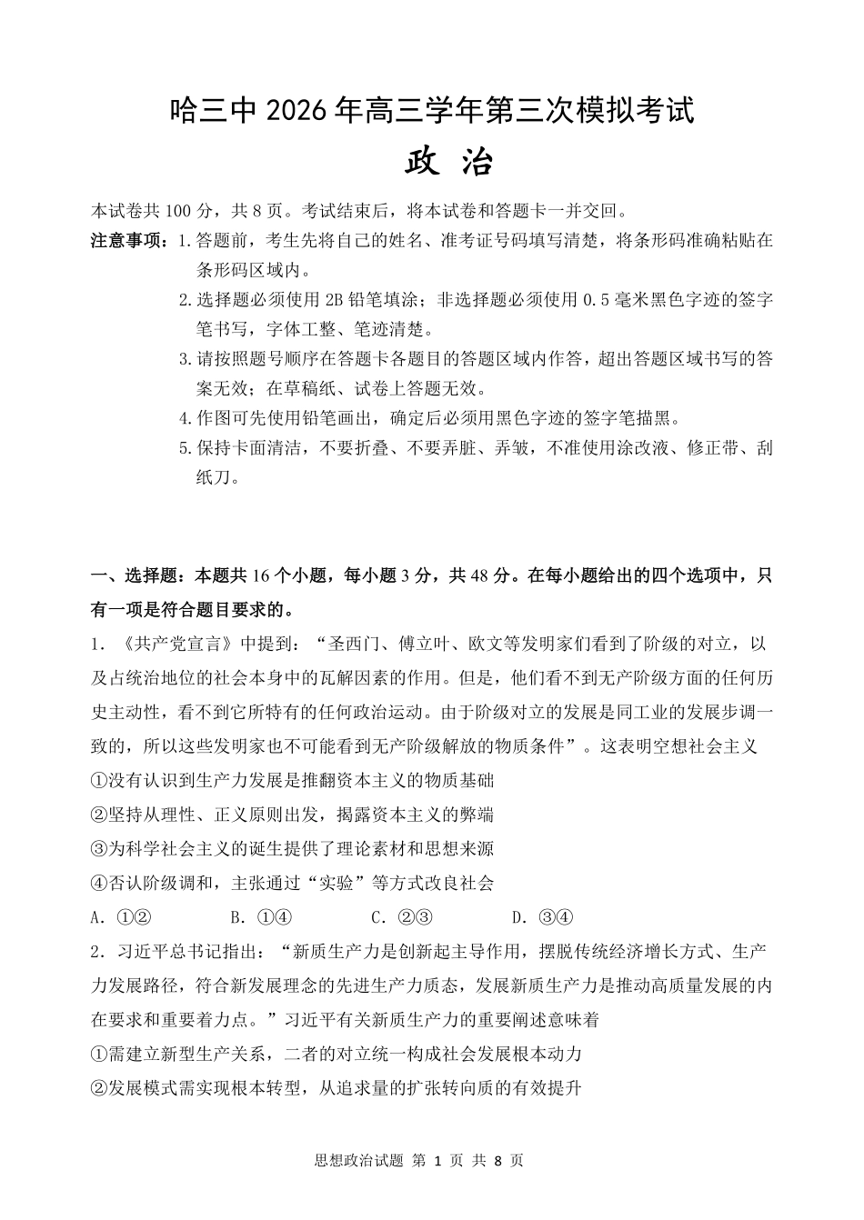 哈尔滨市第三中学2026年高三学年第三次模拟考试政治.pdf_第1页