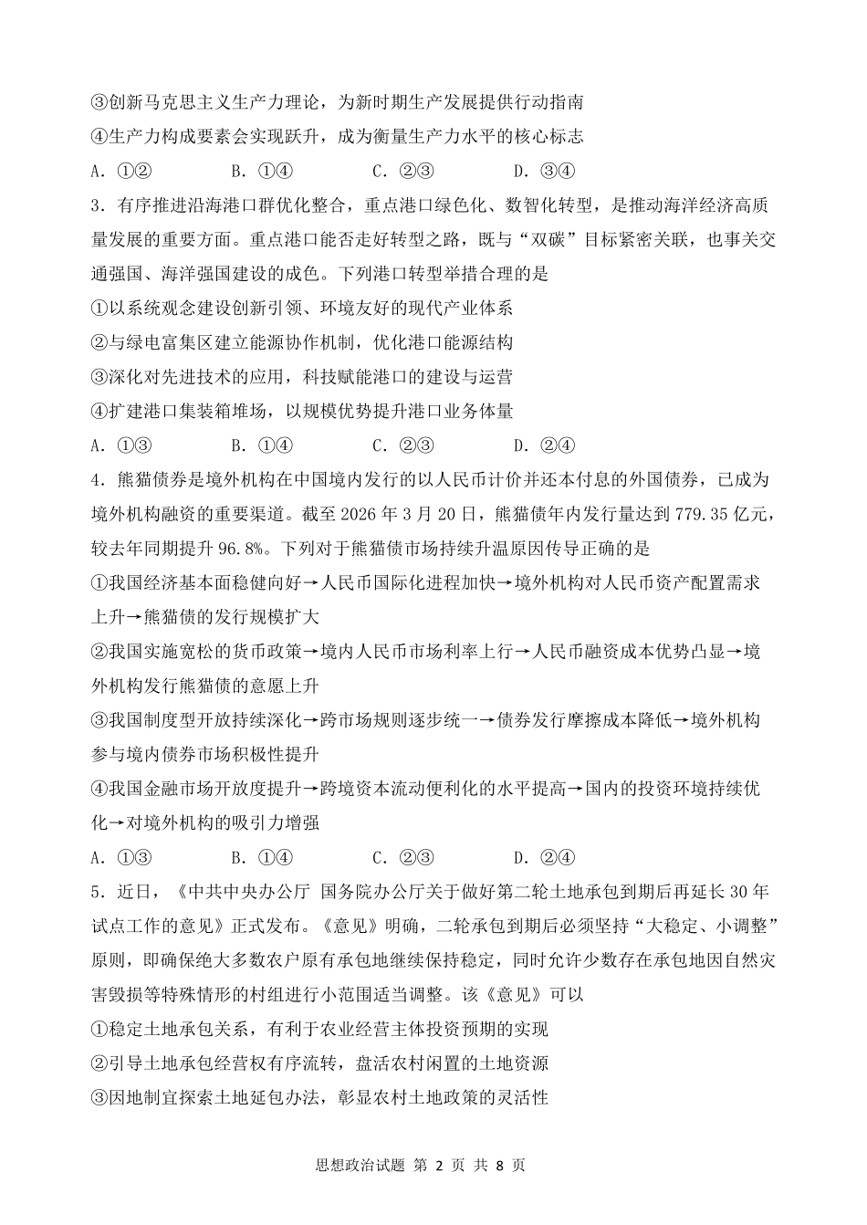 哈尔滨市第三中学2026年高三学年第三次模拟考试政治.pdf_第2页
