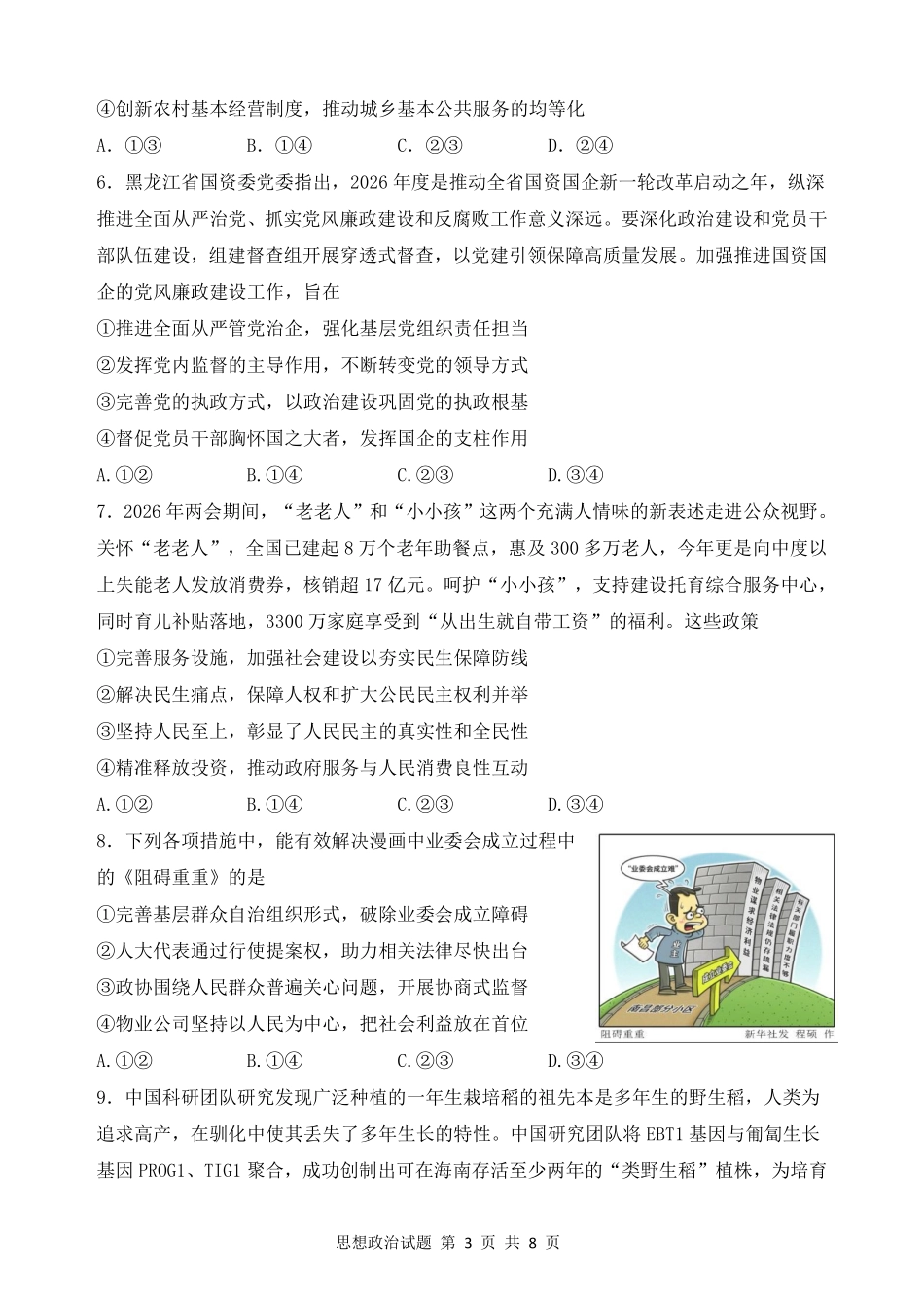 哈尔滨市第三中学2026年高三学年第三次模拟考试政治.pdf_第3页