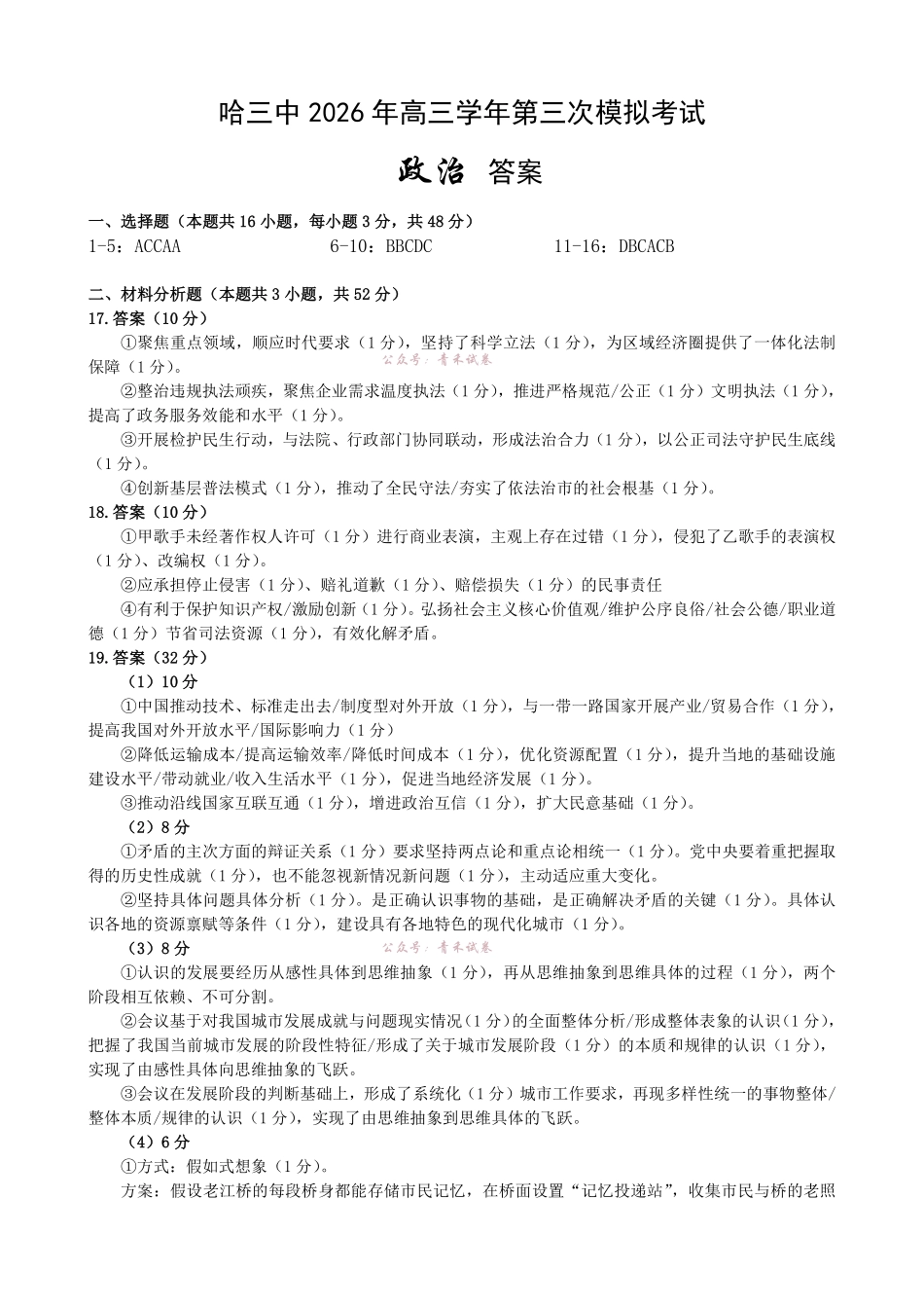 哈尔滨市第三中学2026年高三学年第三次模拟考试政治答案.pdf_第1页