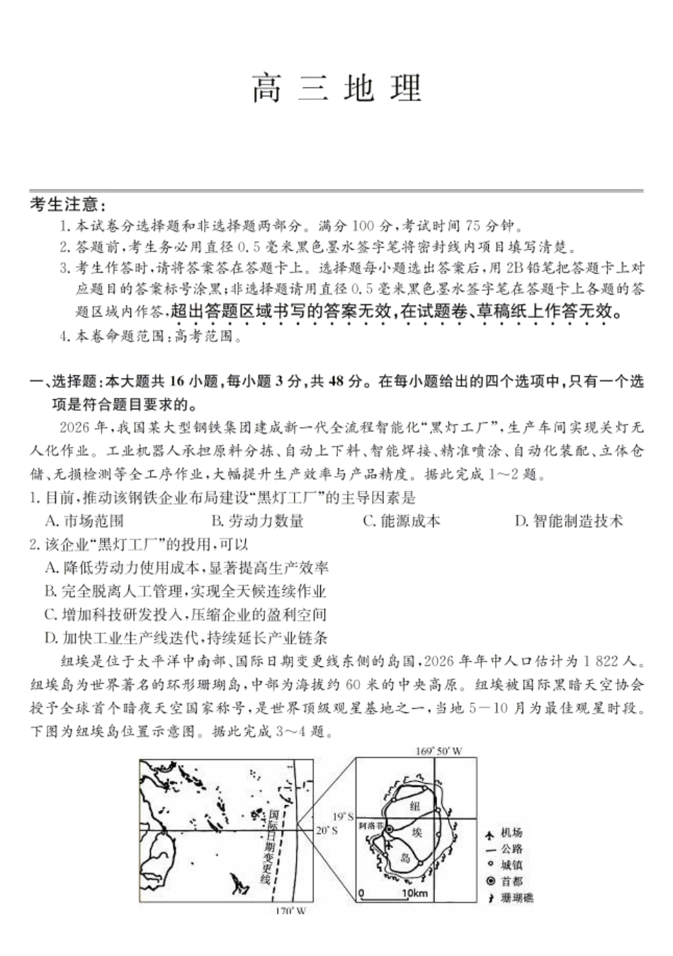 合肥市2026届高三下学期5月教学质量检测地理+答案.pdf_第1页