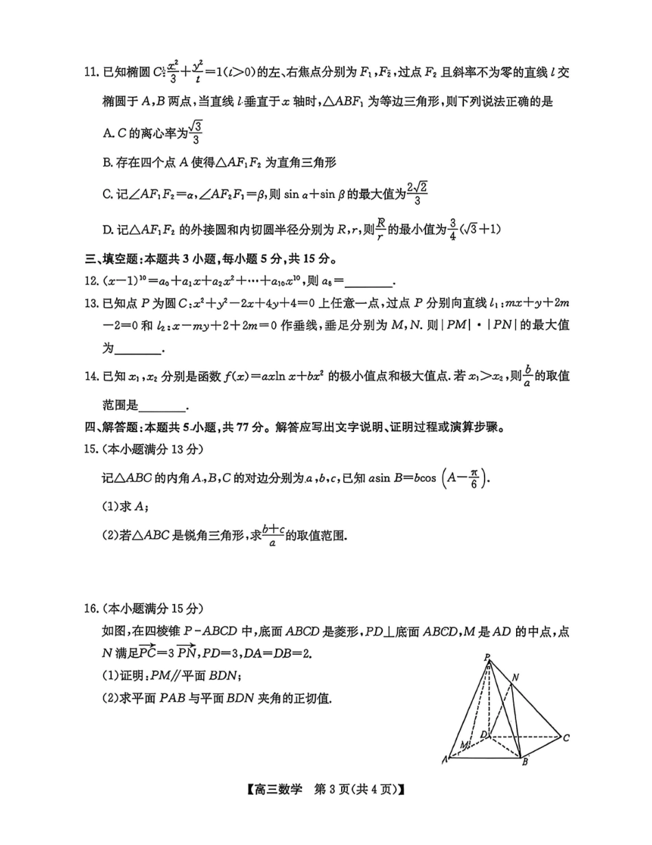 合肥市2026届高三下学期5月教学质量检测数学.pdf_第3页