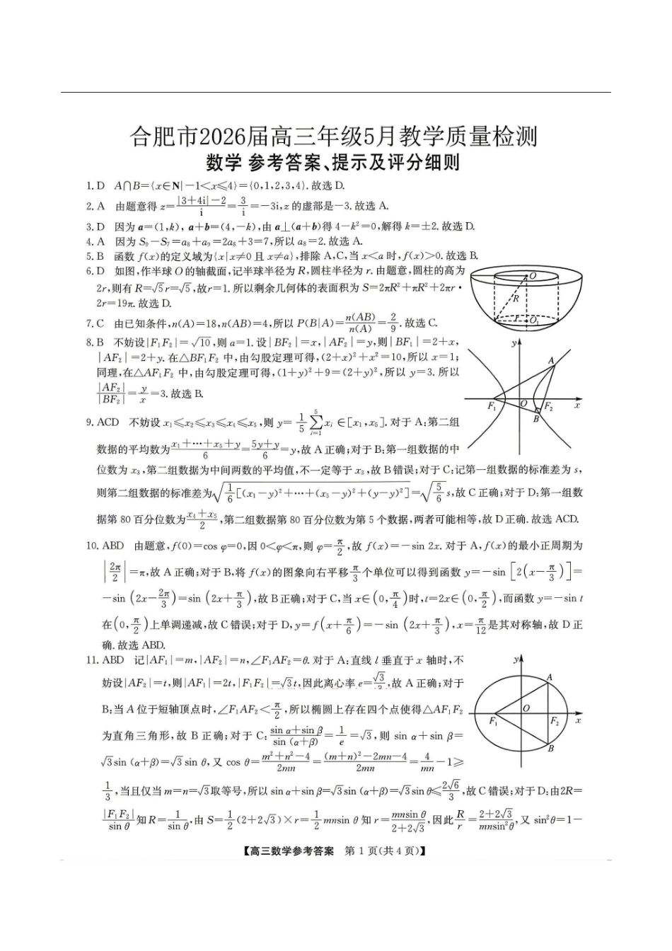 合肥市2026届高三下学期5月教学质量检测数学答案.pdf_第1页