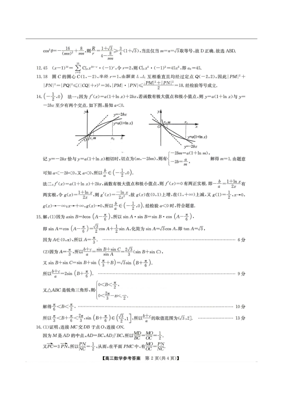 合肥市2026届高三下学期5月教学质量检测数学答案.pdf_第2页