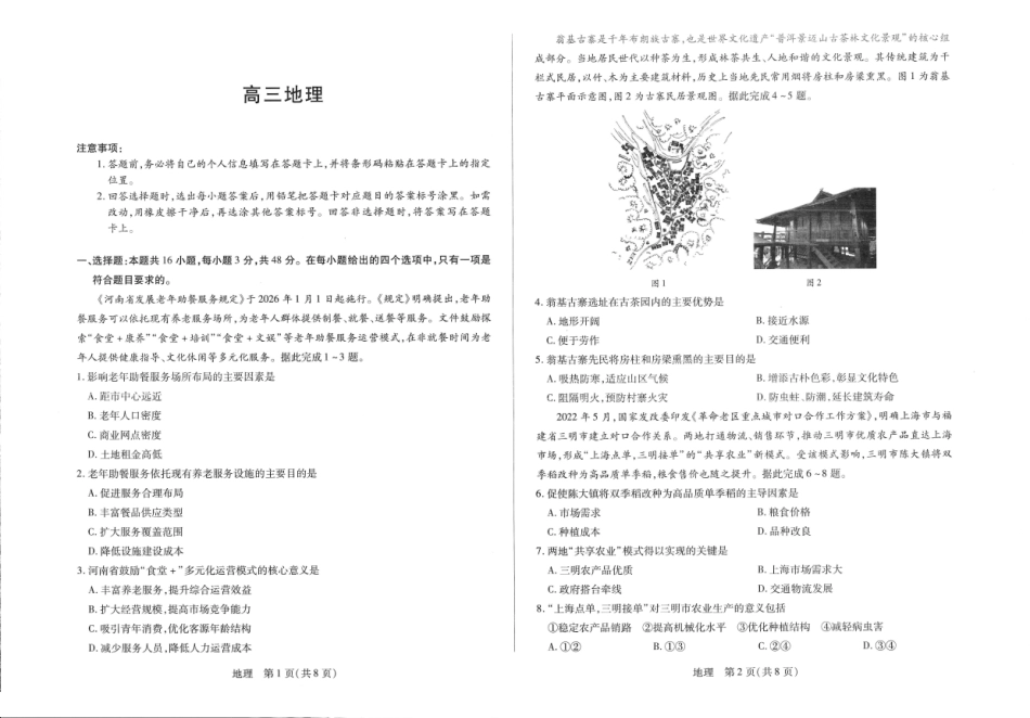 河南2026届高三下学期5月7日联考地理.pdf_第1页